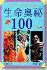 生命奧祕１００