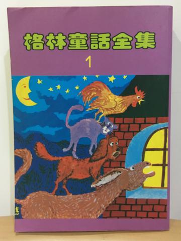 格林童話全集（1）