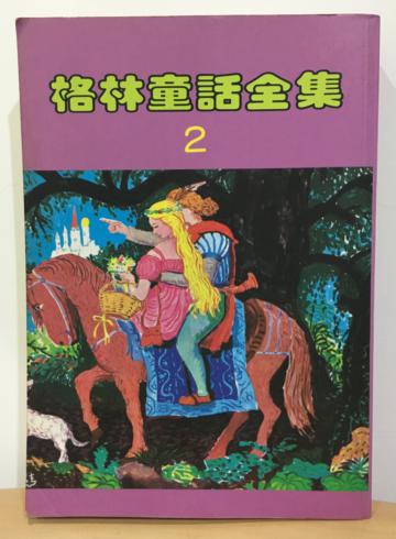 格林童話全集（2）