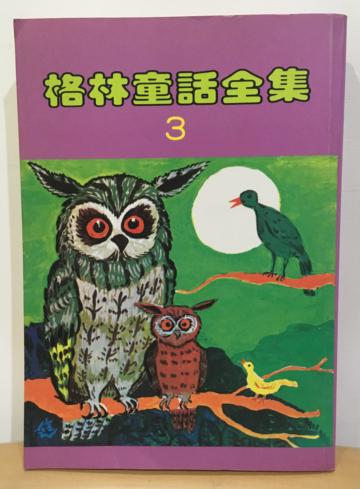 格林童話全集（3）