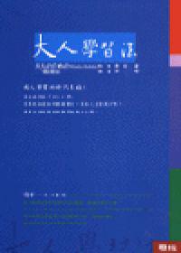 大人學習法