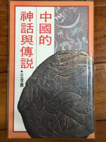 中國的神話與傳說