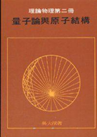 量子論與原子結構 （精）