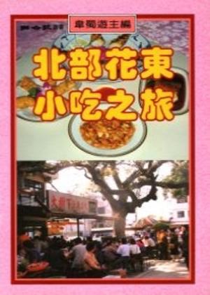 北部花東小吃之旅