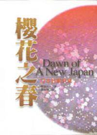櫻花之春：日本的新未來