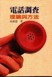 電話調查：理論與方法