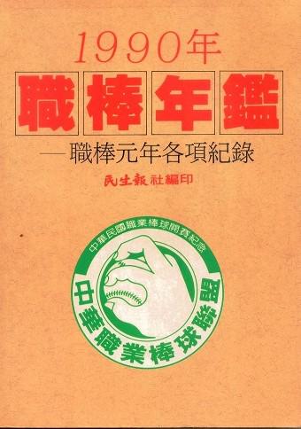 1990年職棒年鑑