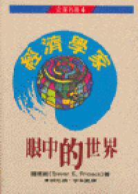 經濟學家眼中的世界