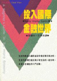 投入國際金融世界