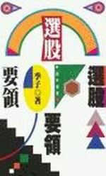 選股要領