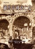 羅馬帝國衰亡史（1－3冊合售）精裝版