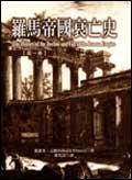 羅馬帝國衰亡史（4－6冊合售）