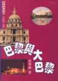 巴黎與大巴黎