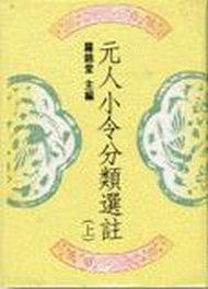 元人小令分類選註（上．下）精