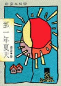那一年夏天