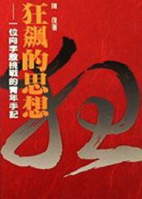 狂飆的思想