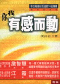 你我有感而動－廣告見真情