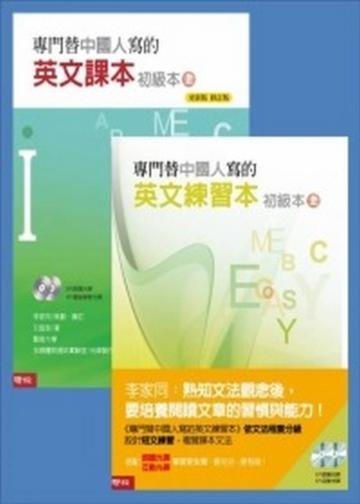 專門替中國人寫的英文課本初級本上冊＋英文練習本初級本上冊