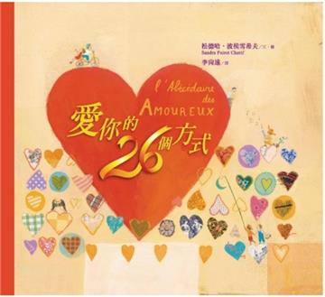 愛你的 26 個方式（作家簽名版）