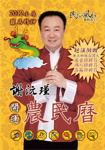 謝沅瑾壬辰年開運農民曆