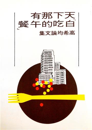 天下那有白吃的午餐