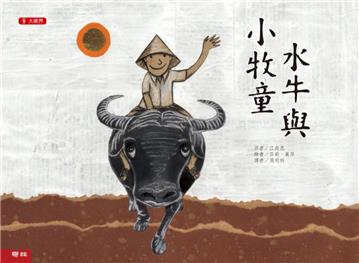 水牛與小牧童(二版)
