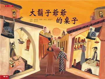 大鬍子爺爺的桌子(二版)