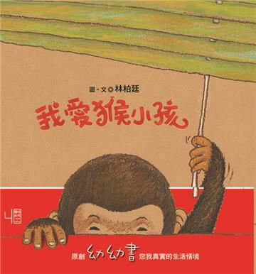 我愛猴小孩