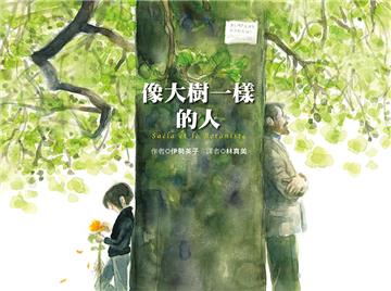 像大樹一樣的人