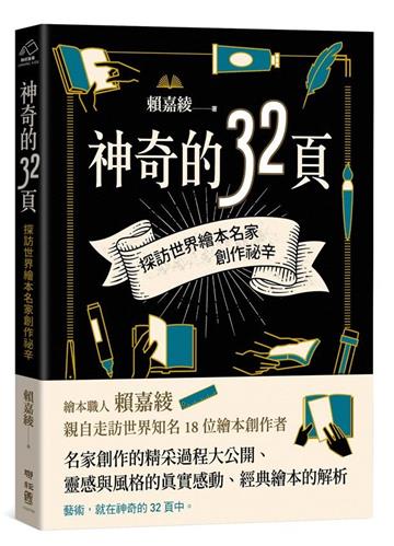神奇的32頁:探訪世界繪本名家創作祕辛