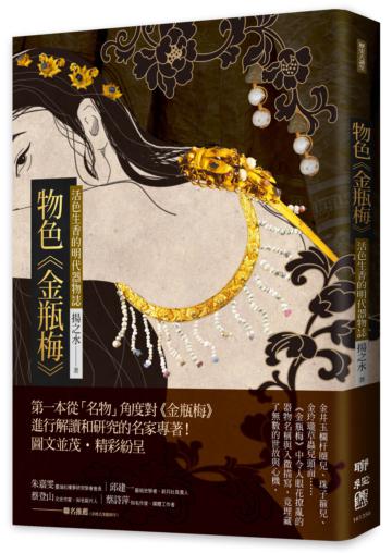 物色《金瓶梅》：活色生香的明代器物誌