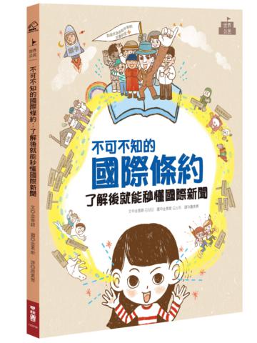 不可不知的國際條約：了解後就能秒懂國際新聞