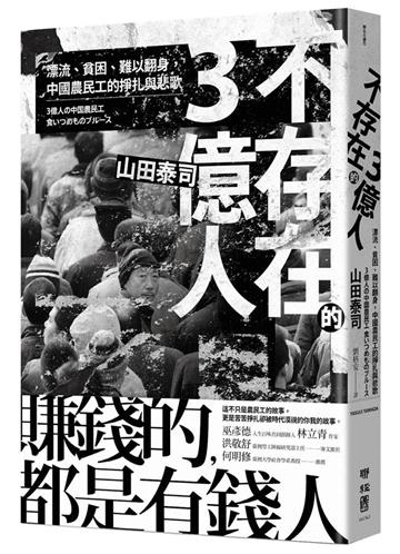 不存在的3億人：漂流、貧困、難以翻身，中國農民工的掙扎與悲歌