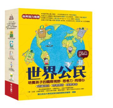 世界公民（盒裝套書五冊，附贈世界公民學習單）