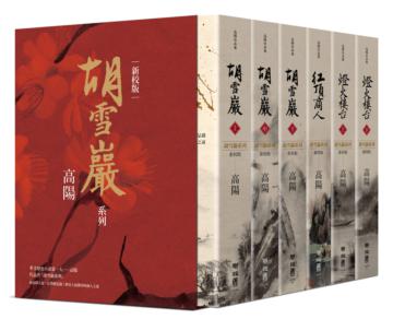 高陽作品集．胡雪巖系列精裝典藏書盒套組（新校六冊版，附名家專文解說別冊）