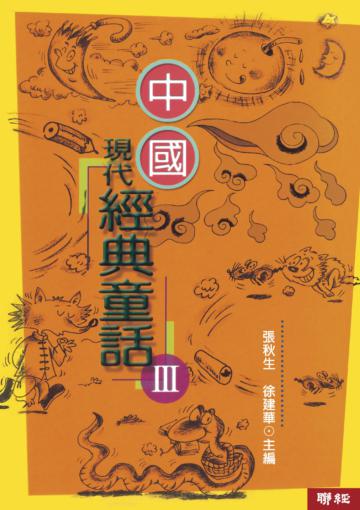中國現代經典童話（3）（二版）