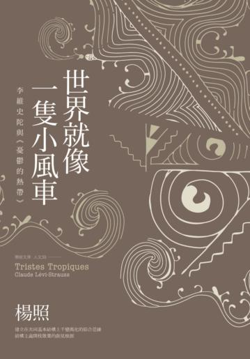 世界就像一隻小風車:李維史陀與《憂鬱的熱帶》(二版)