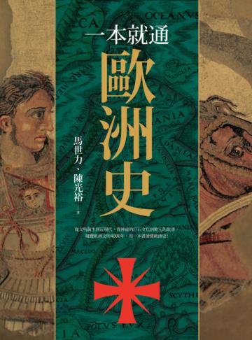 一本就通：歐洲史