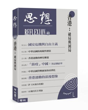 香港：破局與困局（思想40）