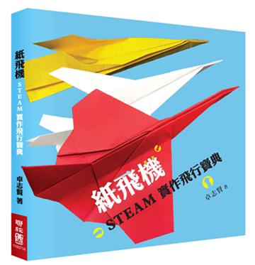 紙飛機STEAM實作飛行寶典（附贈立體紙飛機模型）
