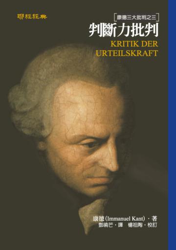 判斷力批判：康德三大批判之三