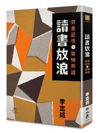 讀書放浪:藏書記憶與裝幀物語(書衣平裝版)