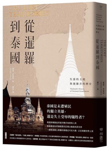 從暹羅到泰國:失落的土地與被操弄的歷史
