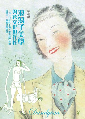 浪蕩子美學與跨文化現代性（二版）