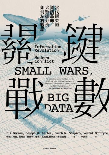 關鍵戰數：當代衝突的資訊革命，大數據分析如何左右戰局