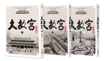 大故宮全集（共三冊）：故宮六百年大歷史