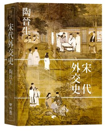 宋代外交史（精裝）