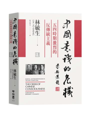 中國意識的危機：五四時期激烈的反傳統主義