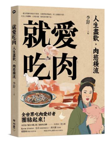 就愛吃肉（團圓肉肉版）：人生盡歡，肉慾橫流，一起享用蘇東坡的羊脊骨、史湘雲的烤鹿肉、村上春樹的牛排，以及上海醬鴨、山東扒雞，和西班牙燉牛尾