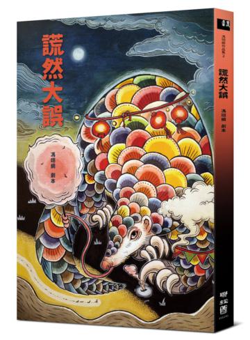 謊然大誤(收錄〈謊然大誤〉、〈雞都下蛋了〉原創劇本)